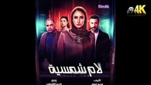 المسلسل المصري "لام الشمسية" الذي يتطرق لظاهرة التح.رش بالأطفال