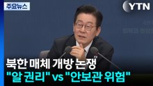 북한 매체 개방 논란..."국민 알 권리" vs "위험한 안보관" / YTN