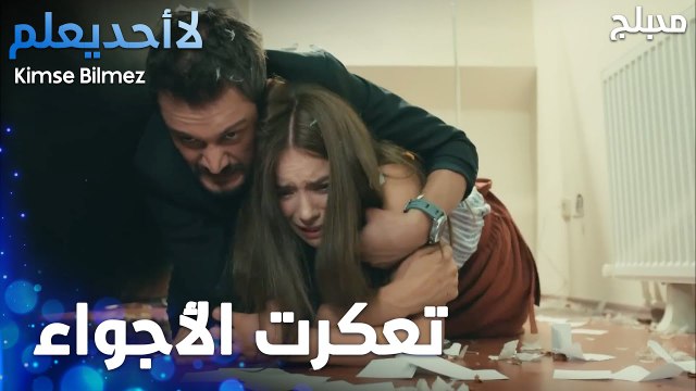 تحولت القعدة الرومانسية لإطلاق نار - الحلقة 29 - لا أحد يعلم - Kimse Bilmez - مدبلج