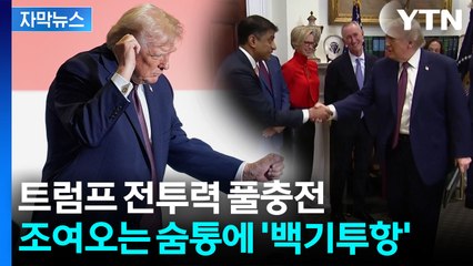 [자막뉴스] 트럼프 '화염과 분노'...줄줄이 무릎 꿇은 기업들 / YTN