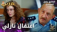 مسلسل العاشق يفعل المستحيل | مقطع من الحلقة 4  | Seven Ne Yapmaz | الشرطة اعتقلت نازلي