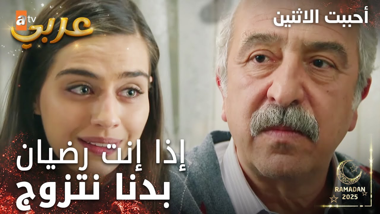 مسلسل أحببت الاثنين | مقطع من الحلقة 2 | بنتي الصغيرة كبرت وصارت عروس | İkisini de Sevdim | مدبلج