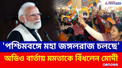 'পশ্চিমবঙ্গে মহা জঙ্গলরাজ চলছে' অডিও বার্তায় মমতাকে বিঁধলেন মোদী