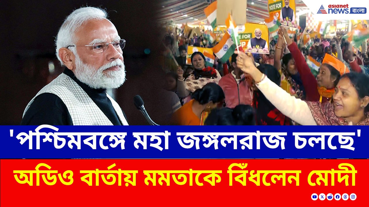 'পশ্চিমবঙ্গে মহা জঙ্গলরাজ চলছে' অডিও বার্তায় মমতাকে বিঁধলেন মোদী