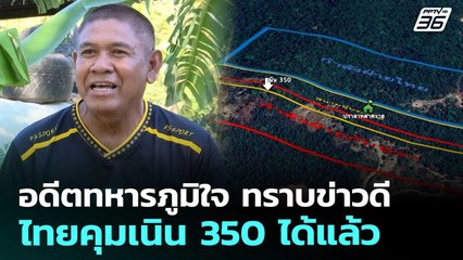 อดีตทหารภูมิใจ ทราบข่าวดี ไทยคุมเนิน 350 ได้แล้ว | เข้มข่าวค่ำ | 20 ธ.ค. 68