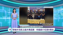 破获近来最大宗毒品案   警：市值逾15亿