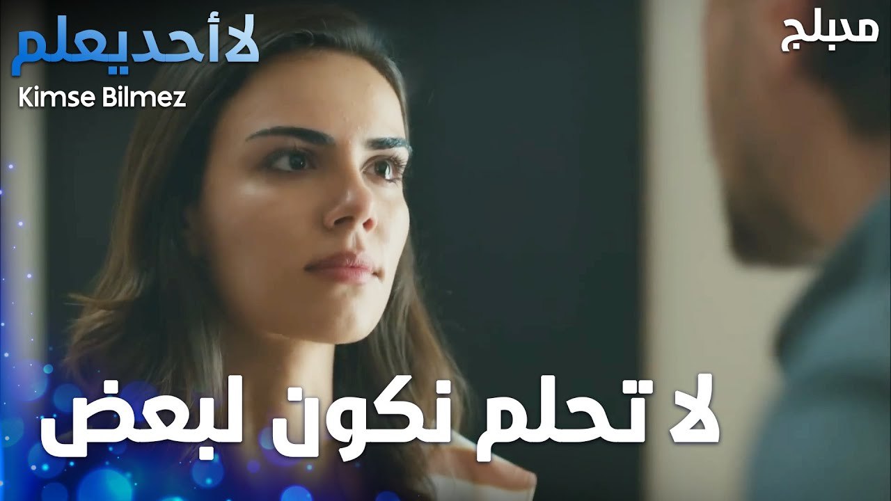 لا تحلم نكون لبعض  - الحلقة 41 - لا أحد يعلم -  Kimse Bilmez - مدبلج