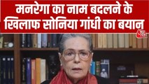 'बिना किसी सलाह के मनरेगा कानून बदला', सोनिया गांधी का केंद्र पर हमला