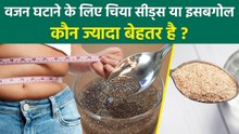 Chia Seeds And Isabgol For Weight Loss: चिया सीड्स या इसबगोल वजन घटाने के लिए क्या ज्यादा फायदेमंद ?