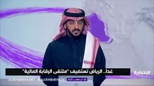 الرياض تستضيف النسخة الافتتاحية لملتقى الرقابة المالية.. إليك التفاصيل 