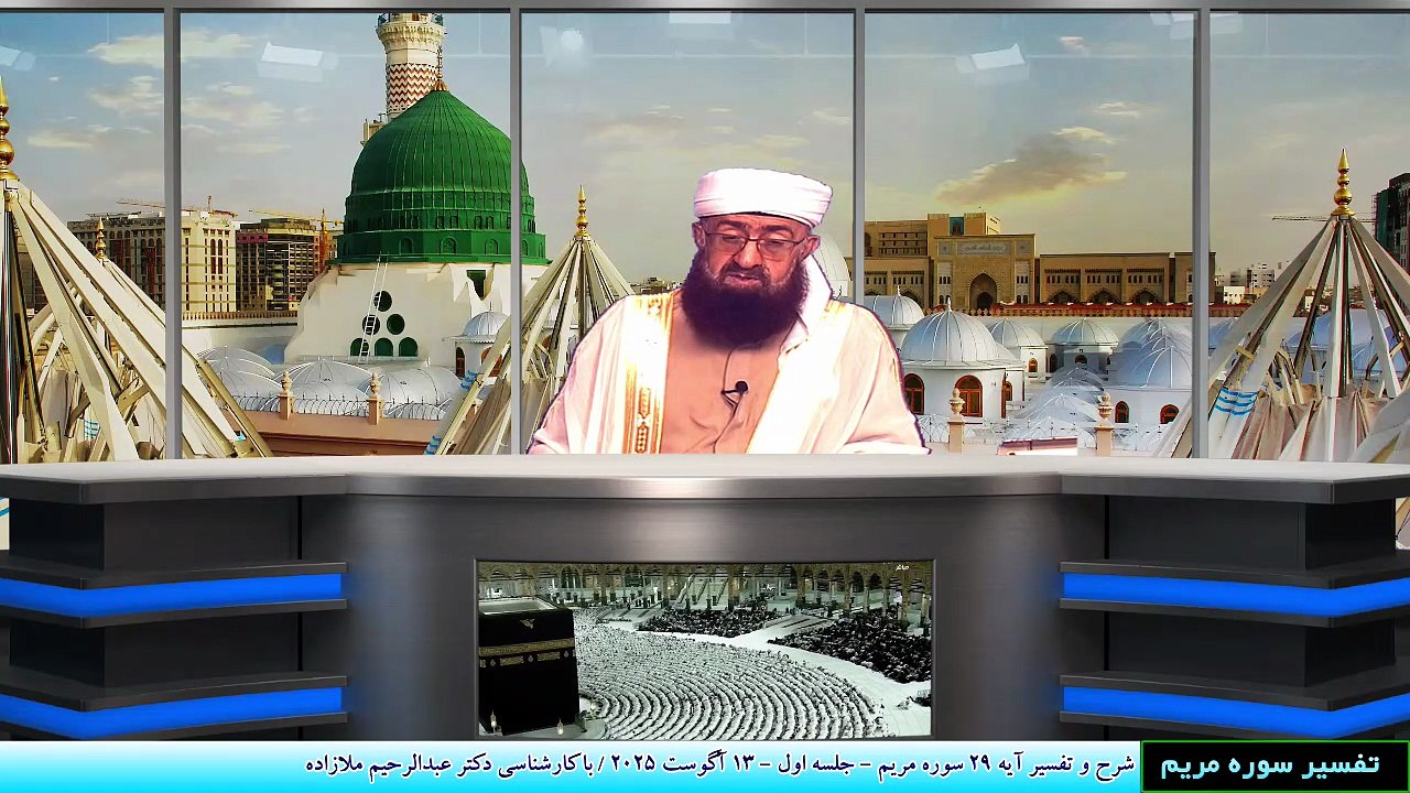 شرح و تفسیر آیه 29 سوره مریم - جلسه اول