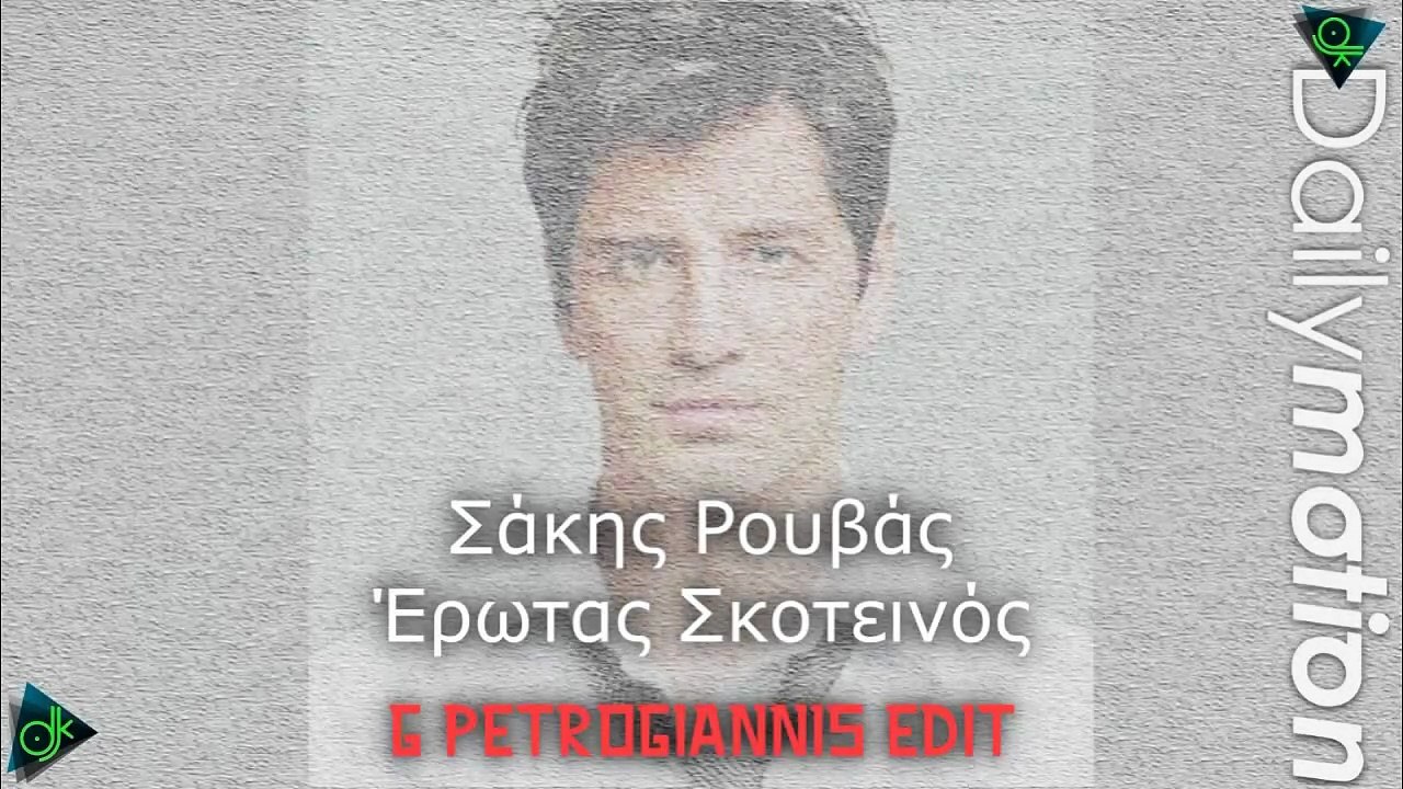 Σάκης Ρουβάς - Έρωτας Σκοτεινός (G Petrogiannis Edit)