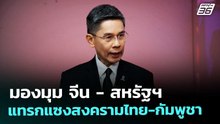 มองมุม จีน - สหรัฐฯ แทรกแซงสงครามไทย-กัมพูชา | เข้มข่าวค่ำ | 20 ธ.ค. 68
