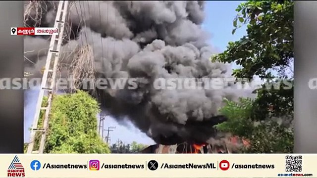 കണ്ണൂരിൽ പ്ലാസ്റ്റിക് ശേഖരിക്കുന്ന സ്ഥാപനത്തിൽ വൻ തീപിടിത്തം