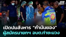 เปิดปมสังหาร “กำนันยอง” ผู้สมัครนายกฯ อบต.ท่าชะมวง | เข้มข่าวค่ำ | 20 ธ.ค. 68