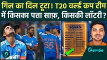 India T20 World Cup Squad: Shubman Gill का पत्ता कटा! Ishan Kishan की एंट्री,Suryakumar Yadav कप्तान