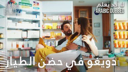 دويغو تقع في حضن الطيار - الحلقة 8 - لا أحد يعلم - مدبلج