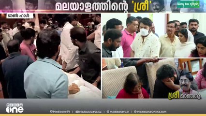 ആളുകളെ നർമത്തിലൂടെ വിമർശിച്ച എഴുത്തുകാരൻ, ശ്രീനിവാസന് യാത്രാമൊഴിയേകി സിനി‌മാ ലോകം