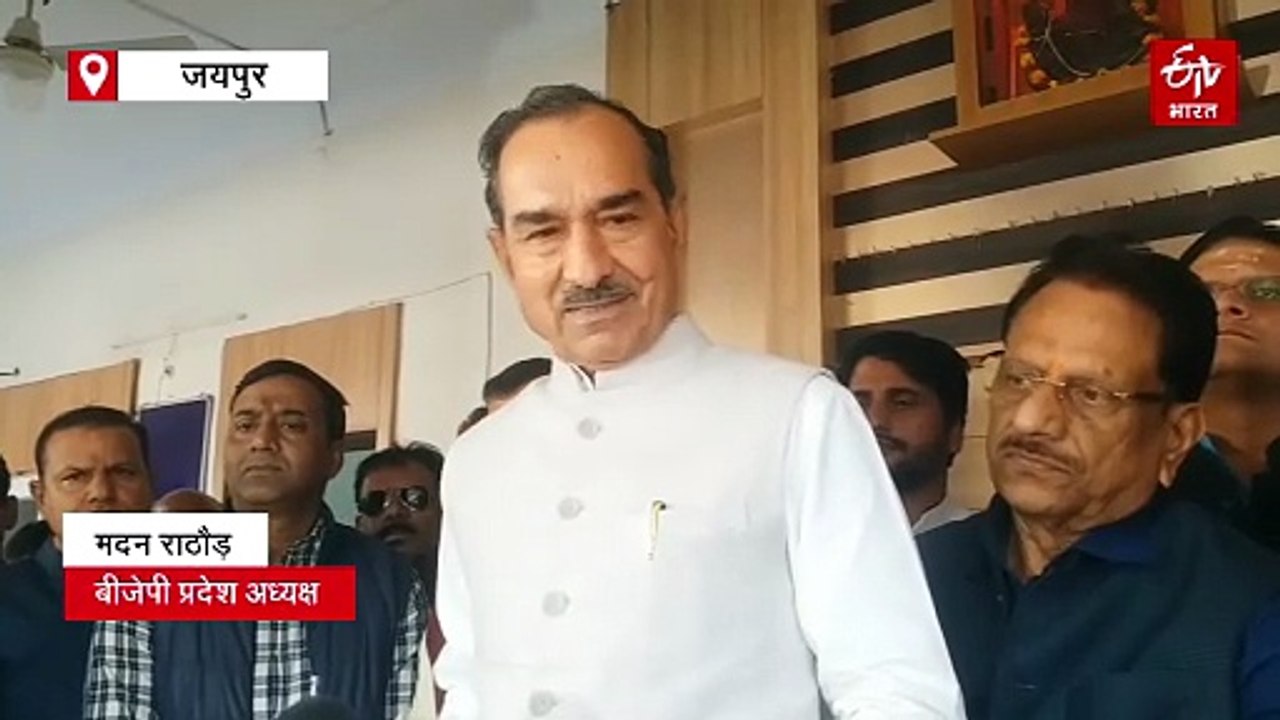 विधायक निधि कथित भ्रष्टाचार मामला: बीजेपी प्रदेश अध्यक्ष बोले, 'विधायक डांगा की रिपोर्ट से पार्टी संतुष्ट नहीं'