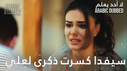 سيفدا كسرت أحلى ذكرى لعلي - الحلقة 2 - لا أحد يعلم - مدبلج