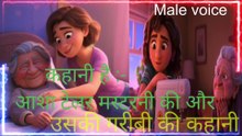 कहानी :- आशा टेलर मस्टरनी की // उसकी गरीबी की कहानी // male voice // female voice // Cartoon story