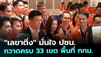 "เลขาติ่ง" มั่นใจ ปชน. กวาดครบ 33 เขต พื้นที่ กทม. | เข้มข่าวค่ำ | 20 ธ.ค. 68
