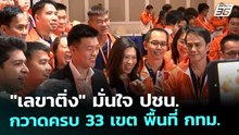 "เลขาติ่ง" มั่นใจ ปชน. กวาดครบ 33 เขต พื้นที่ กทม. | เข้มข่าวค่ำ | 20 ธ.ค. 68