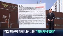 ‘불법주차 신고 방해’ 경찰 비난에 직접 나선 서장…“마녀사냥 말라”