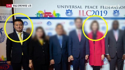 [단독]임종성, ‘통일교 경제단체의장’으로 소개돼