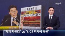 여 “체제 자신감” vs 야 “6·25 역사에 배신”