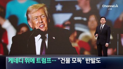 케네디 위에 새겨진 트럼프…“건물 모독” 반발도