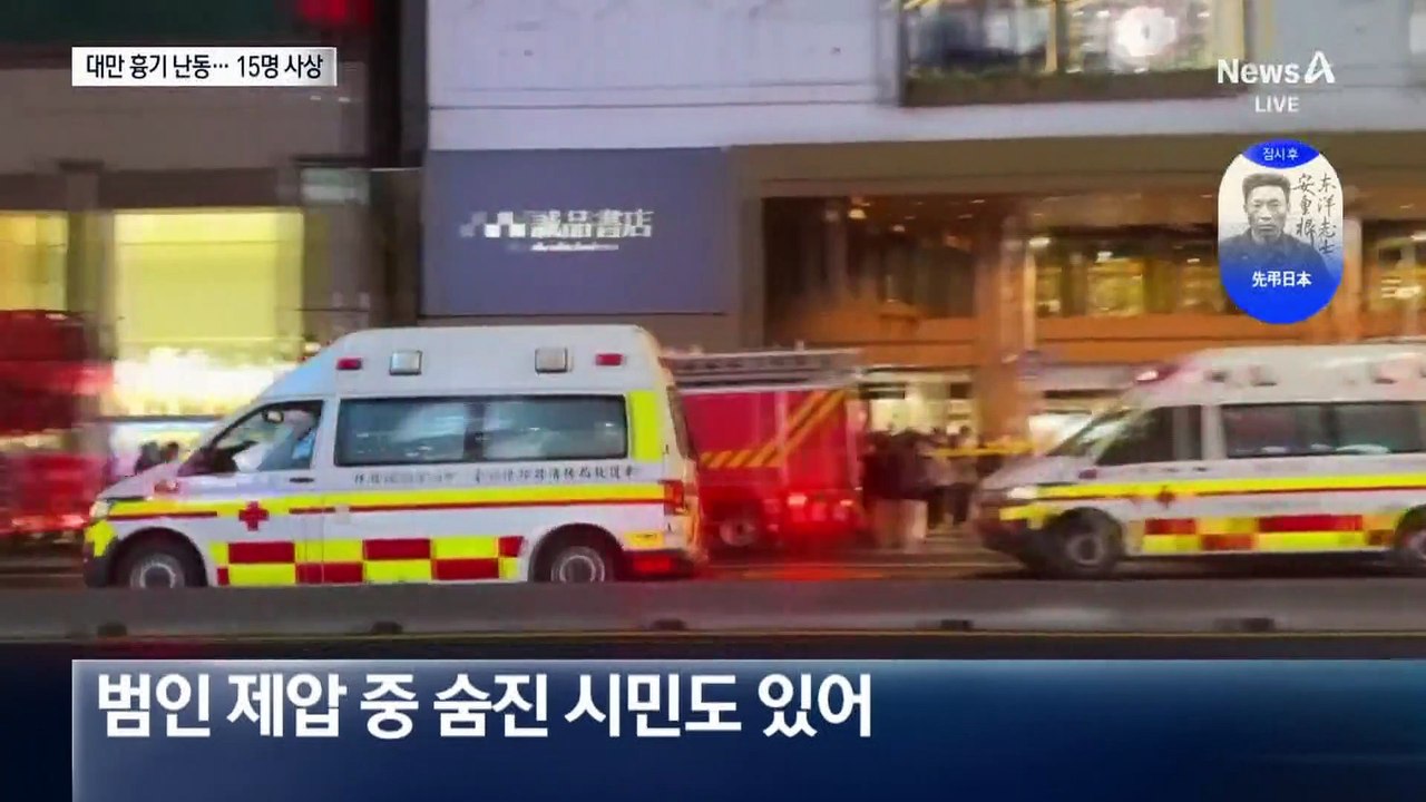 지옥으로 변한 백화점…대만서 흉기 난동으로 15명 사상