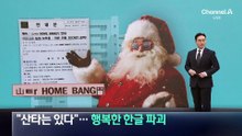 “산타는 있다”…행복한 한글 파괴