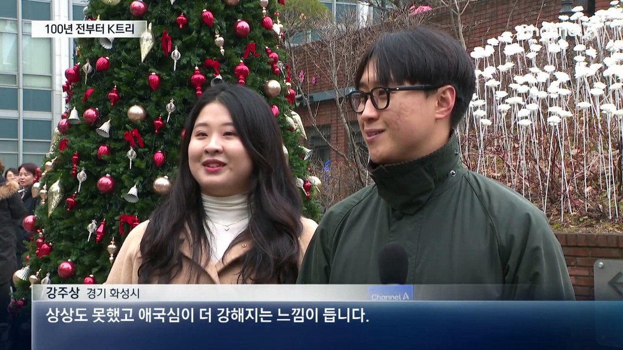 100년 전부터 K트리…전 세계 매료된 이유는?