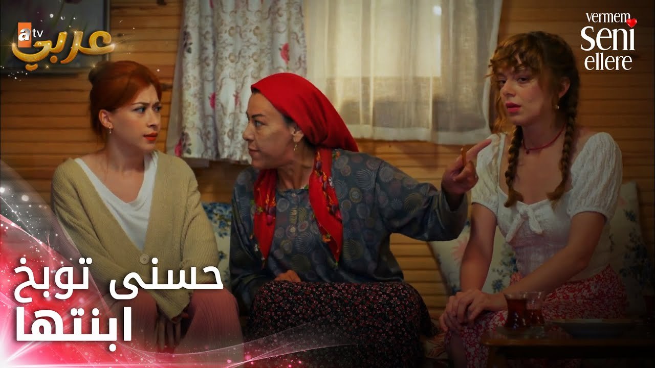 مستحيل أعطيكي لسونر - الحلقة 44 - لن أعطيك للغريب