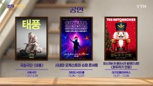 [컬처인사이드] 이 주의 문화캘린더 / YTN