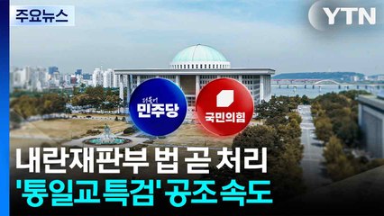 민주, 내란재판부 법 곧 처리...'통일교 특검' 야권 공조 속도 / YTN