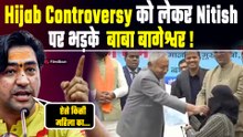 Hijab Controversy को लेकर ऐसा बोले Dhirendra Shastri कि खतरे में आई CM Nitish Kumar की कुर्सी!