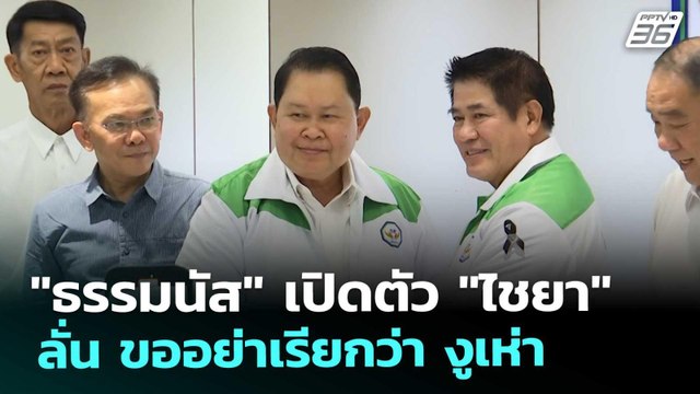 ธรรมนัส เปิดตัว ไชยา ลั่น ขออย่าเรียกว่า งูเห่า | เข้มข่าวค่ำ | 20 ธ.ค. 68