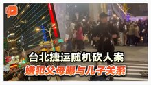 台北捷运随机伤人案  嫌犯父母坦言两年未与儿子联络