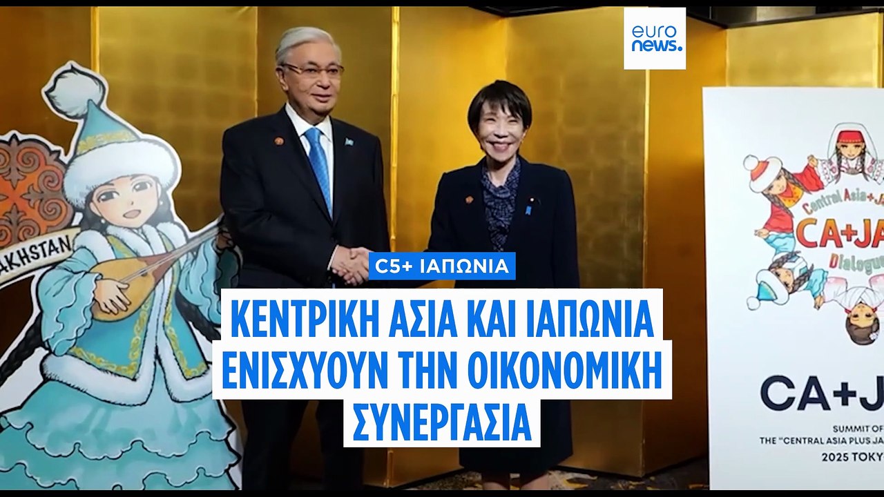 C5+ Ιαπωνία: Η Κεντρική Ασία και η Ιαπωνία συζητούν νέες μορφές συνεργασίας στο Τόκιο