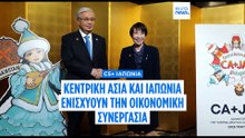C5+ Ιαπωνία: Η Κεντρική Ασία και η Ιαπωνία συζητούν νέες μορφές συνεργασίας στο Τόκιο