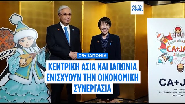 C5+ Ιαπωνία: Η Κεντρική Ασία και η Ιαπωνία συζητούν νέες μορφές συνεργασίας στο Τόκιο