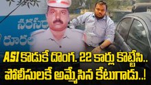 Chilakaluripet Road Accident : ASI కొడుకు దొంగలించిన 8 కార్లు స్వాధీనం | Oneindia Telugu