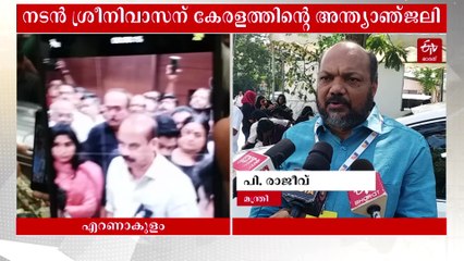 നടൻ ശ്രീനിവാസന് കേരളത്തിൻ്റെ അന്ത്യാഞ്ജലി, അവസാനമായി ഒരുനോക്കുകാണാൻ എത്തുന്നത് ആയിരങ്ങള്‍