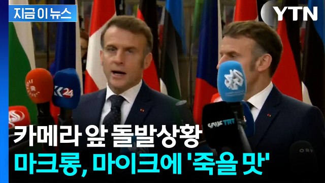 인터뷰 중 난리통...춤추는 마이크 봉들에 마크롱 '진땀' [지금이뉴스] / YTN