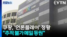 쿠팡, 추적 불가 메일 동원해 '언론 플레이' 시도 정황 / YTN