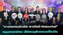 "บางกอกแอร์เวย์ส-พาณิชย์-Materchef" หนุนเกษตรไทย เสิร์ฟเมนูพิเศษบนเที่ยวบิน | เข้มข่าวค่ำ |20ธ.ค. 68