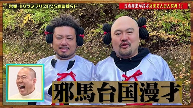 営業-1グランプリ 2025年日12月20日 営業-1グランプリ2025 総決算スペシャル〜営業＆学園祭 出演回数ランキングTOP10〜