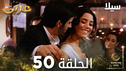 مسلسل سيلا | Sıla | مدبلج | الحلقة 50